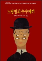 노랑방의 수수께끼(동서미스터리북스(DMB) 91)